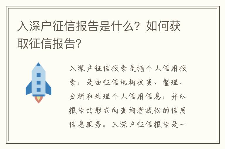 入深戶征信報告是什么？如何獲取征信報告？
