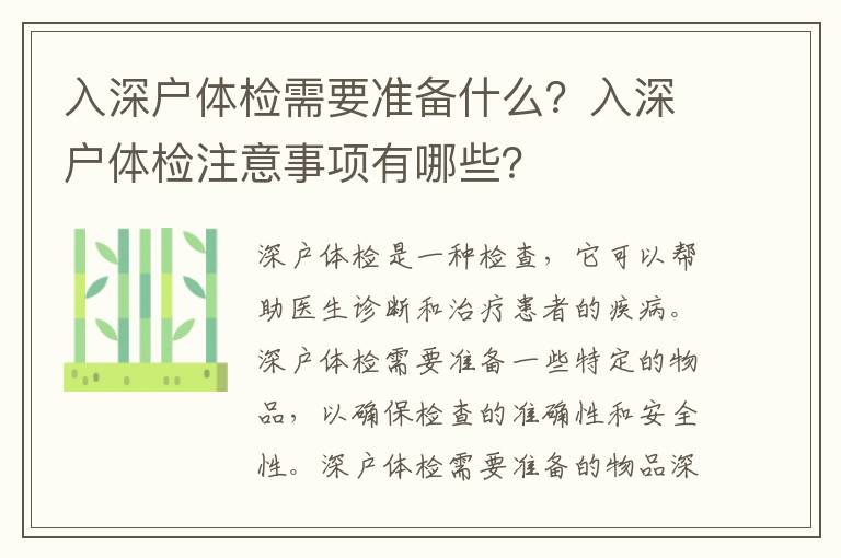 入深戶體檢需要準備什么？入深戶體檢注意事項有哪些？