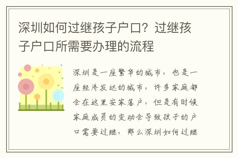 深圳如何過繼孩子戶口？過繼孩子戶口所需要辦理的流程
