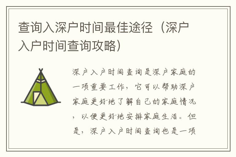 查詢?nèi)肷顟魰r(shí)間最佳途徑（深戶入戶時(shí)間查詢攻略）