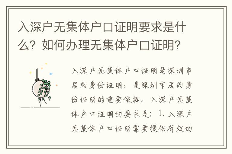入深戶無(wú)集體戶口證明要求是什么？如何辦理無(wú)集體戶口證明？
