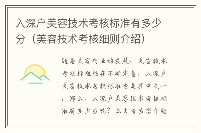 入深戶美容技術(shù)考核標(biāo)準(zhǔn)有多少分（美容技術(shù)考核細(xì)則介紹）