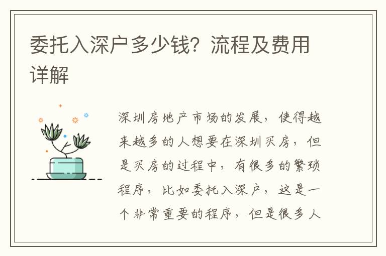 委托入深戶多少錢？流程及費用詳解