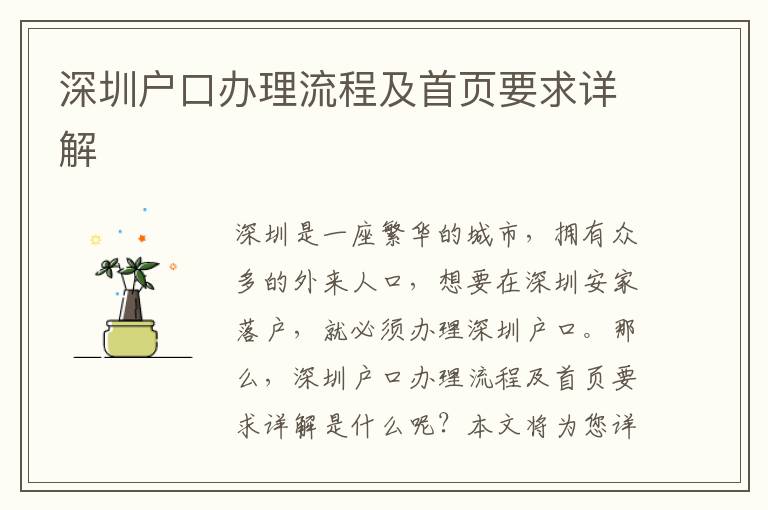 深圳戶口辦理流程及首頁要求詳解