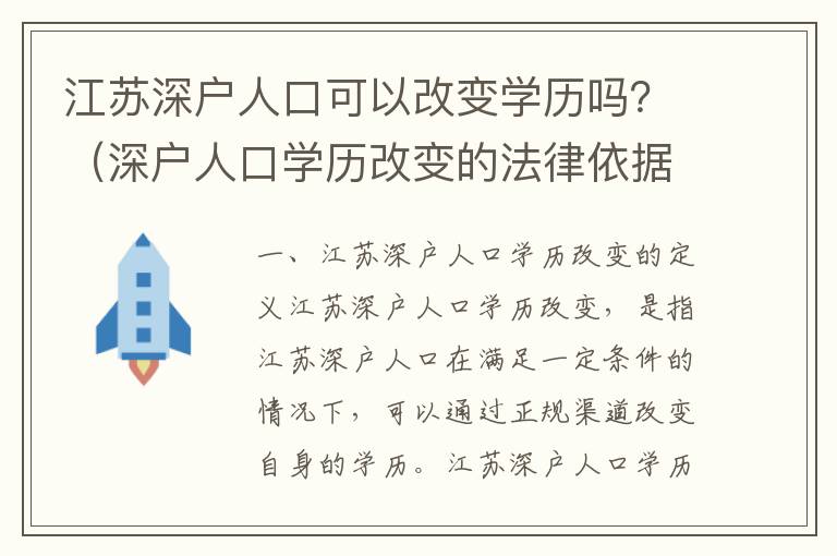 江蘇深戶人口可以改變學(xué)歷嗎？（深戶人口學(xué)歷改變的法律依據(jù)）