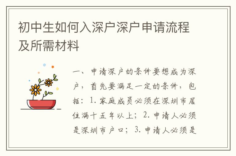初中生如何入深戶深戶申請(qǐng)流程及所需材料