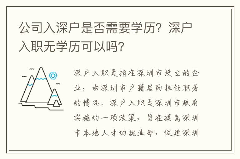 公司入深戶是否需要學(xué)歷？深戶入職無學(xué)歷可以嗎？