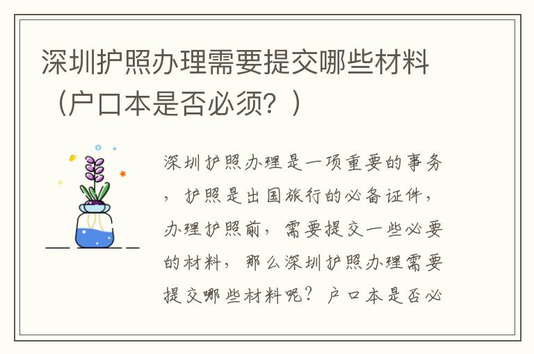 深圳護照辦理需要提交哪些材料（戶口本是否必須？）