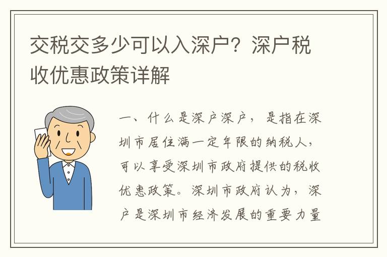 交稅交多少可以入深戶？深戶稅收優(yōu)惠政策詳解