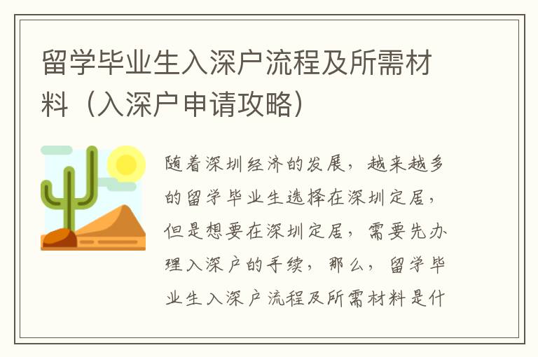 留學(xué)畢業(yè)生入深戶流程及所需材料（入深戶申請(qǐng)攻略）