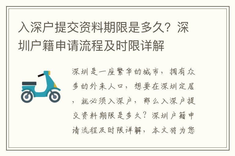 入深戶提交資料期限是多久？深圳戶籍申請流程及時限詳解