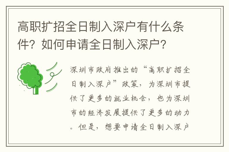 高職擴(kuò)招全日制入深戶有什么條件？如何申請全日制入深戶？