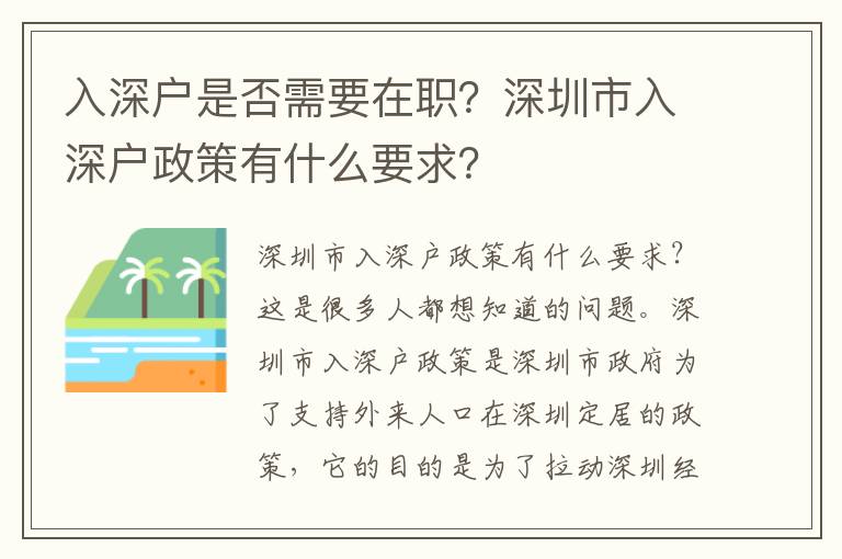 入深戶是否需要在職？深圳市入深戶政策有什么要求？