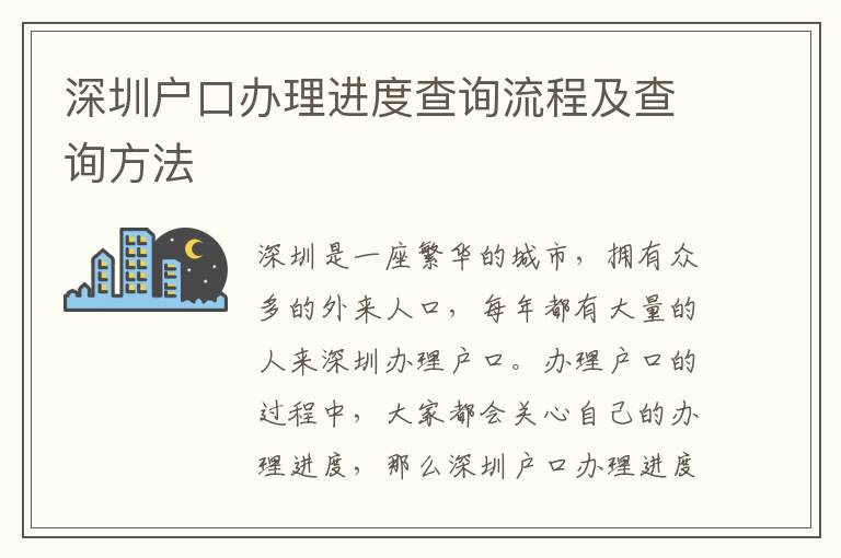 深圳戶口辦理進(jìn)度查詢流程及查詢方法