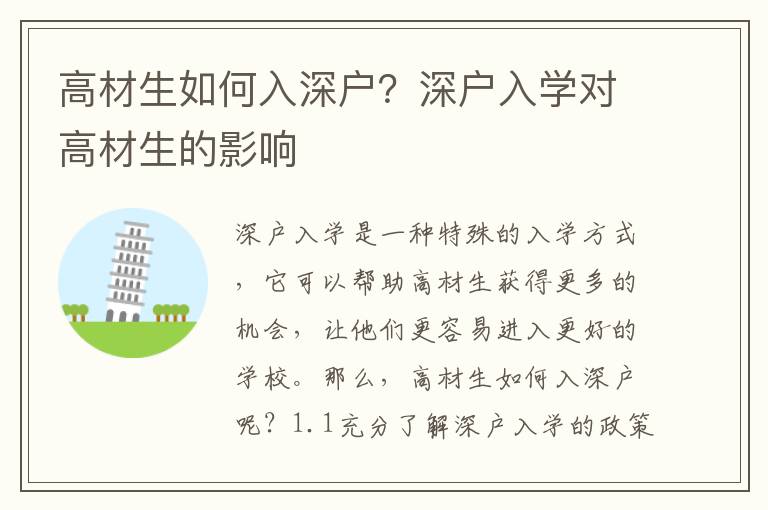 高材生如何入深戶？深戶入學(xué)對(duì)高材生的影響