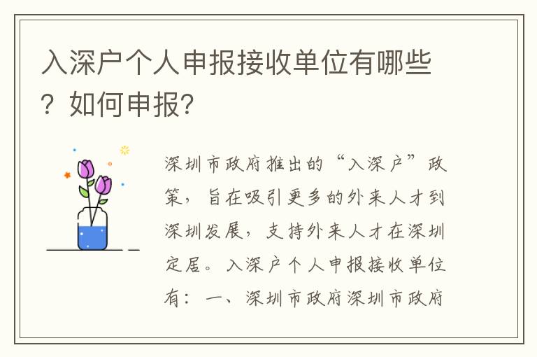入深戶個人申報接收單位有哪些？如何申報？