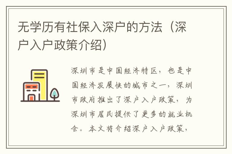 無學(xué)歷有社保入深戶的方法（深戶入戶政策介紹）
