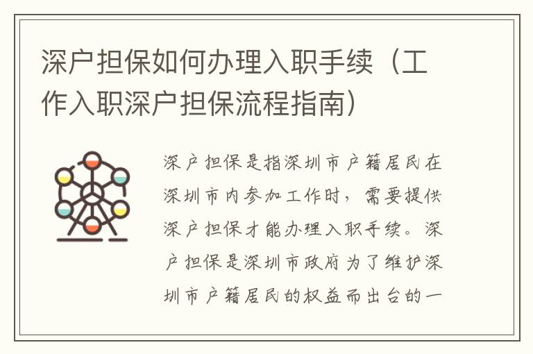 深戶擔保如何辦理入職手續(xù)（工作入職深戶擔保流程指南）