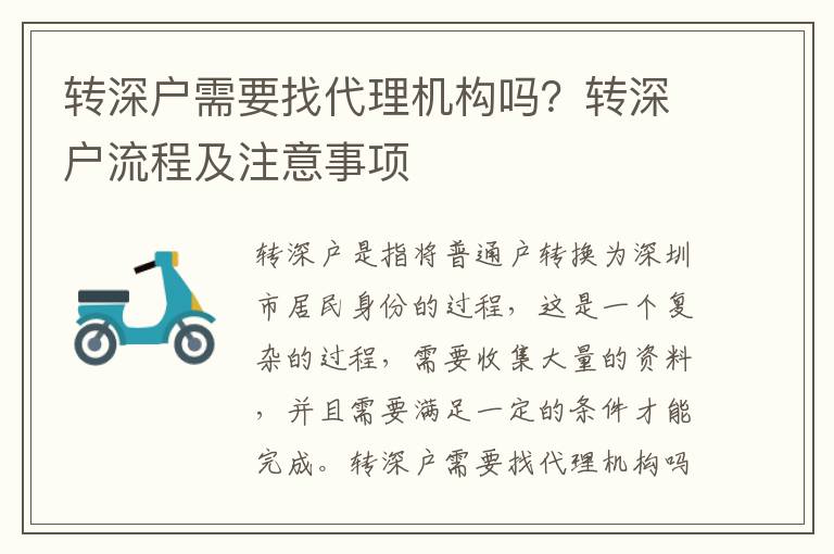 轉(zhuǎn)深戶需要找代理機(jī)構(gòu)嗎？轉(zhuǎn)深戶流程及注意事項(xiàng)