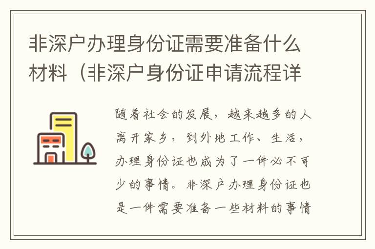 非深戶辦理身份證需要準備什么材料（非深戶身份證申請流程詳解）