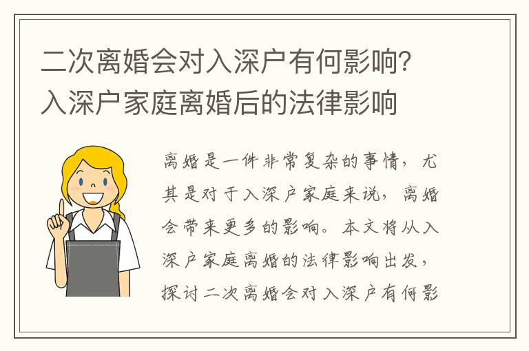 二次離婚會對入深戶有何影響？入深戶家庭離婚后的法律影響