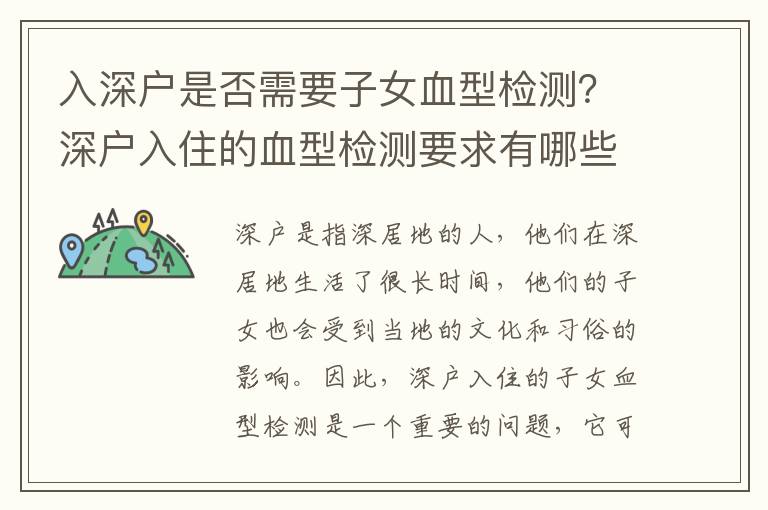 入深戶是否需要子女血型檢測？深戶入住的血型檢測要求有哪些？