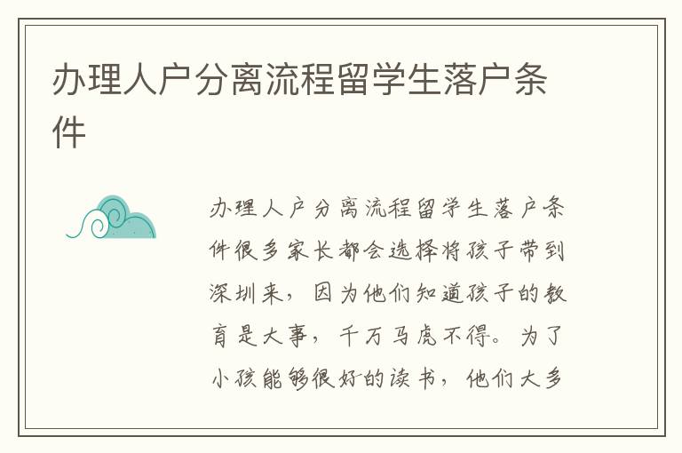 辦理人戶分離流程留學(xué)生落戶條件