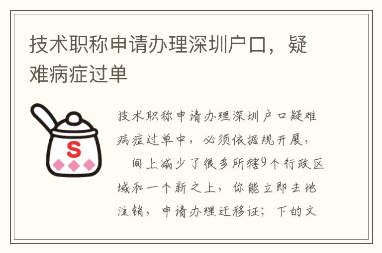 技術(shù)職稱申請(qǐng)辦理深圳戶口，疑難病癥過(guò)單
