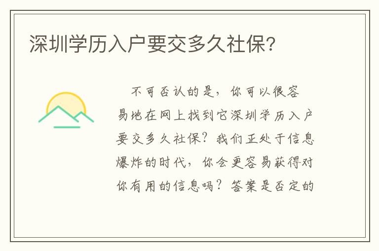 深圳學(xué)歷入戶要交多久社保?