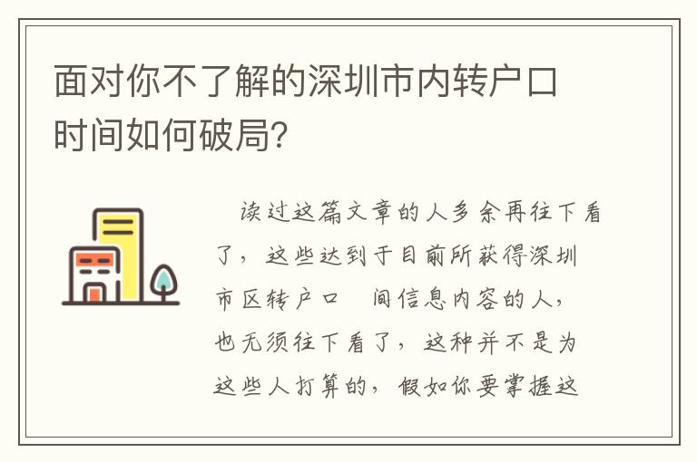 面對你不了解的深圳市內(nèi)轉(zhuǎn)戶口時間如何破局？