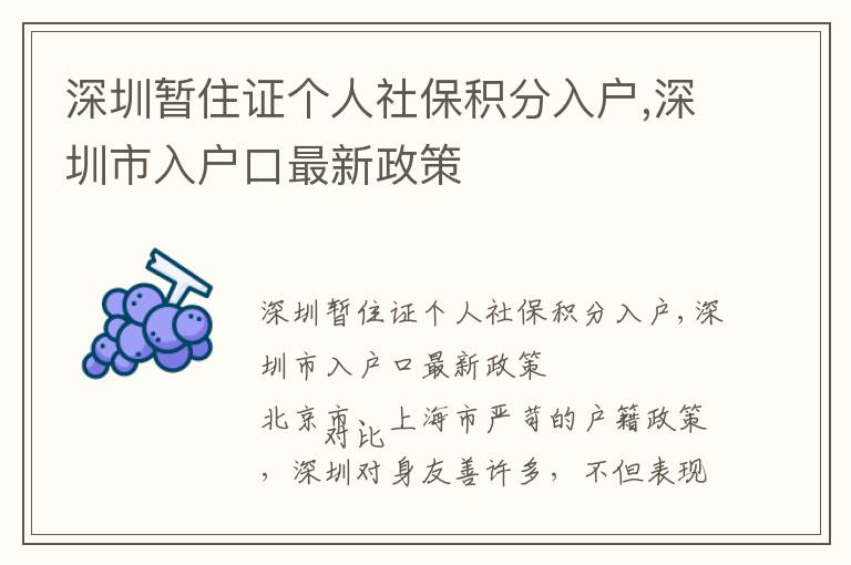 深圳暫住證個(gè)人社保積分入戶,深圳市入戶口最新政策
