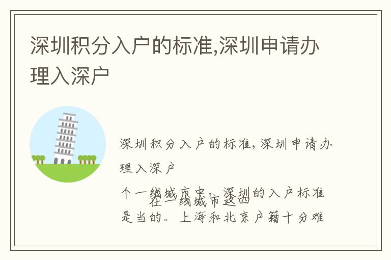深圳積分入戶的標(biāo)準(zhǔn),深圳申請辦理入深戶