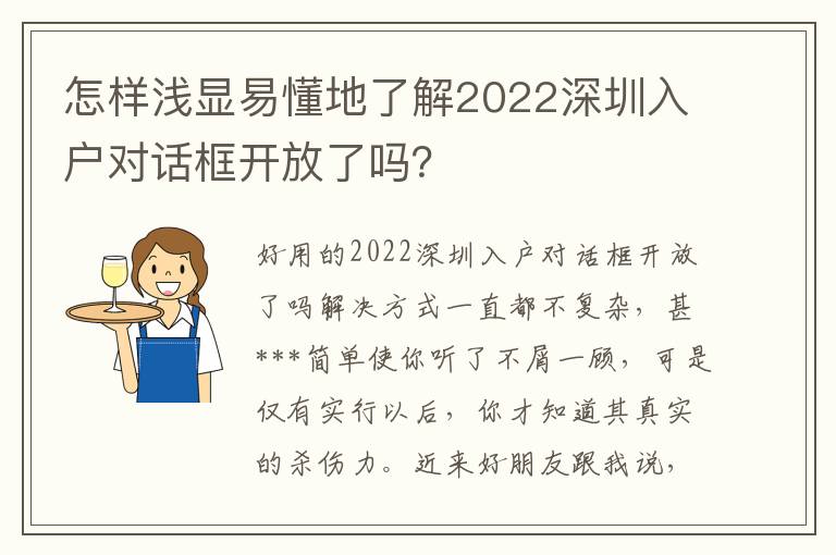 怎樣淺顯易懂地了解2022深圳入戶對(duì)話框開(kāi)放了嗎？