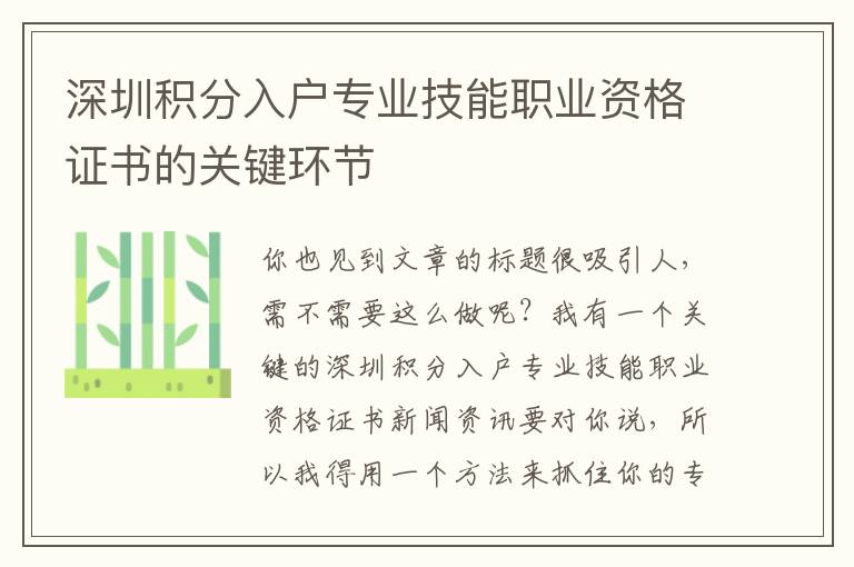 深圳積分入戶專業(yè)技能職業(yè)資格證書的關(guān)鍵環(huán)節(jié)