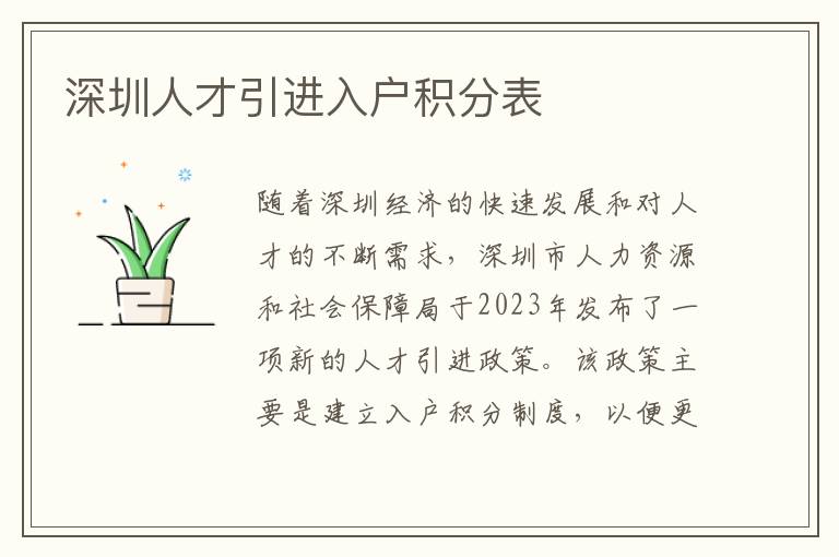 深圳人才引進入戶積分表