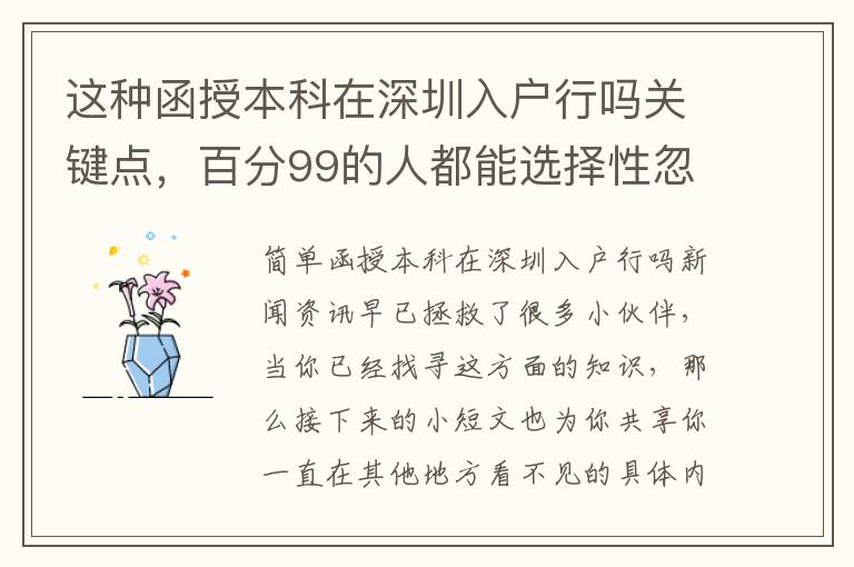 這種函授本科在深圳入戶行嗎關鍵點，百分99的人都能選擇性忽略！