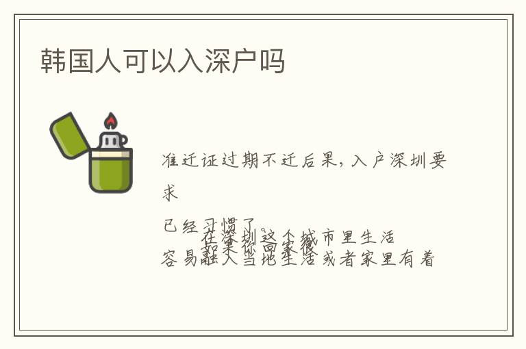 韓國(guó)人可以入深戶嗎