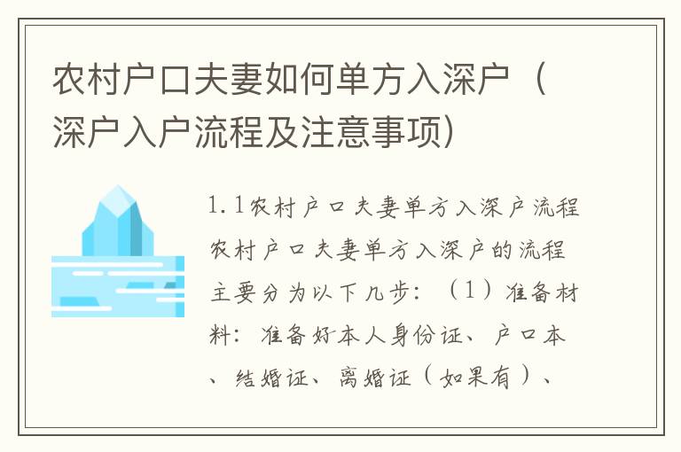 農村戶口夫妻如何單方入深戶（深戶入戶流程及注意事項）