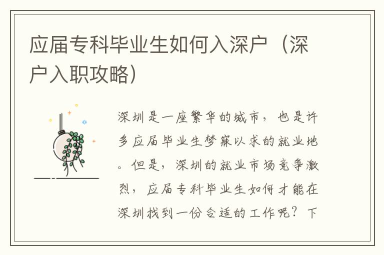 應屆?？飘厴I生如何入深戶（深戶入職攻略）