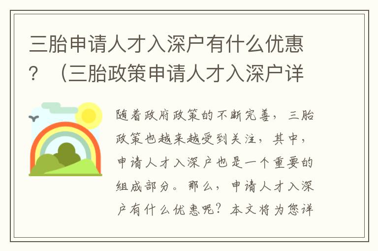三胎申請人才入深戶有什么優惠？（三胎政策申請人才入深戶詳解）