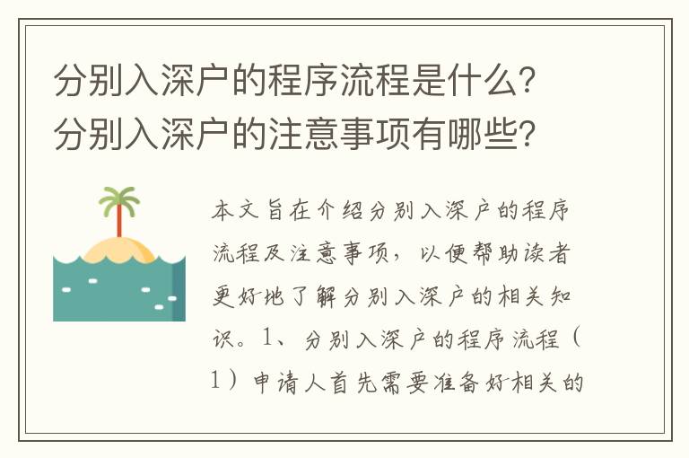 分別入深戶的程序流程是什么？分別入深戶的注意事項(xiàng)有哪些？