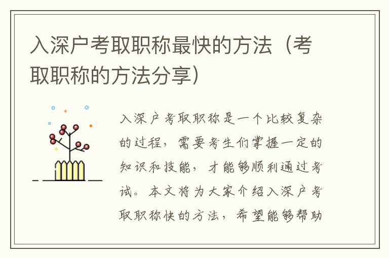 入深戶考取職稱最快的方法（考取職稱的方法分享）