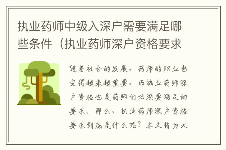 執(zhí)業(yè)藥師中級(jí)入深戶需要滿足哪些條件（執(zhí)業(yè)藥師深戶資格要求詳解）