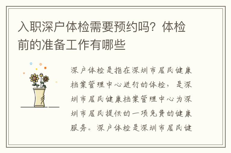入職深戶體檢需要預約嗎？體檢前的準備工作有哪些
