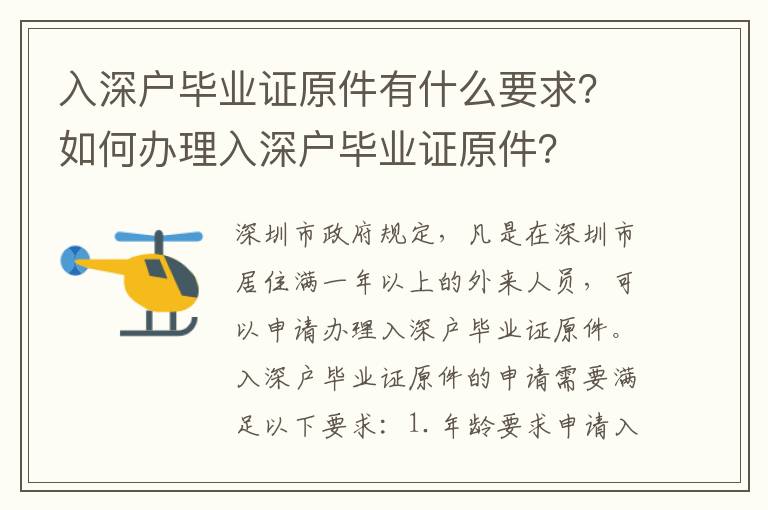 入深戶畢業(yè)證原件有什么要求？如何辦理入深戶畢業(yè)證原件？