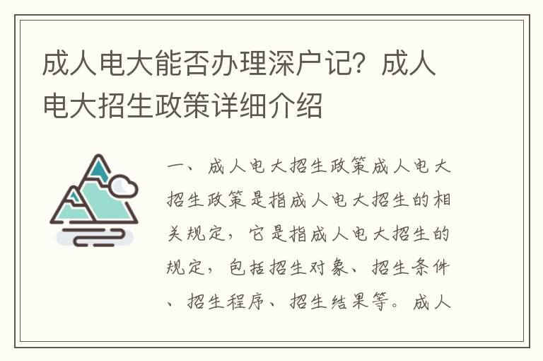 成人電大能否辦理深戶記？成人電大招生政策詳細(xì)介紹
