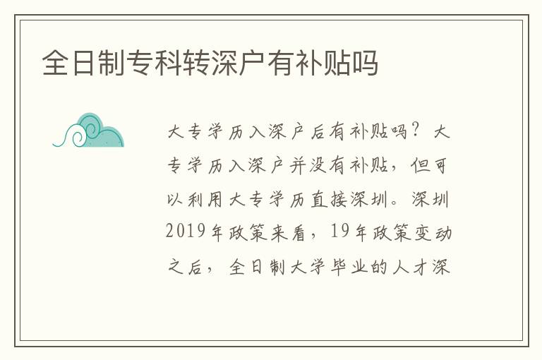 全日制?？妻D(zhuǎn)深戶有補(bǔ)貼嗎