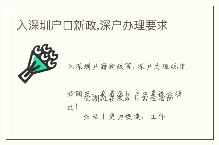 入深圳戶(hù)口新政,深戶(hù)辦理要求