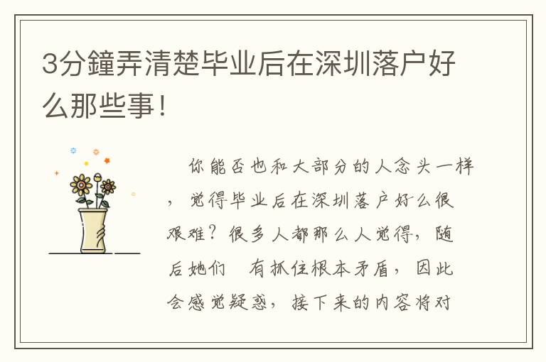 3分鐘弄清楚畢業(yè)后在深圳落戶好么那些事！