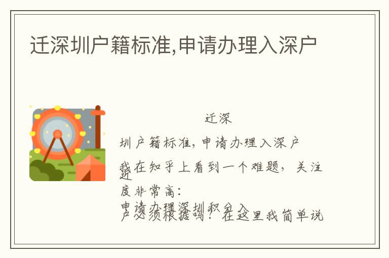 遷深圳戶籍標(biāo)準(zhǔn),申請(qǐng)辦理入深戶